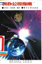 创办公司指南（1993 PDF版）