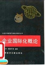 企业国际化概论（1993 PDF版）