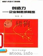 创造力  企业制胜的秘密（1993 PDF版）