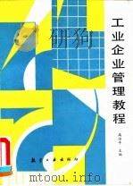 工业企业管理教程 1993 PDF电子版封面 7800465454 高治平主编