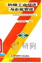 新编工业经济与企业管理 1993 PDF电子版封面 7810124021 王志忠等编写