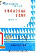 中外成功企业内部管理规则（1993 PDF版）