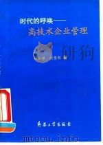 时代的呼唤  高技术企业管理（1993 PDF版）