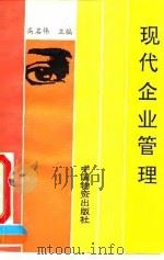 现代企业管理 1993 PDF电子版封面 7504706574 高名伟主编