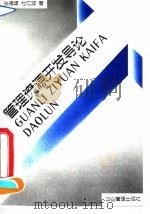 管理资源开发导论（1993 PDF版）