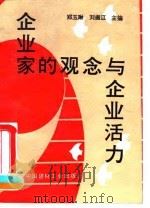 企业家的观念与企业活力（1993 PDF版）