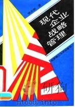 现代企业战略管理（1993 PDF版）