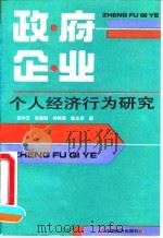 政府、企业、个人经济行为研究（1993 PDF版）