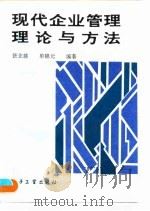 现代企业管理理论与方法（1993 PDF版）