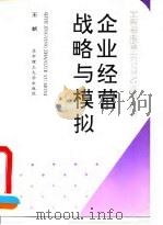 企业经营战略与模拟 1993 PDF电子版封面 756090758X 王新著