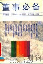 董事必备（1992 PDF版）