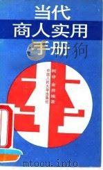 当代商人实用手册（1994 PDF版）