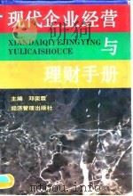 现代企业经营与理财手册 1995 PDF电子版封面 7800259218 邓荣霖主编