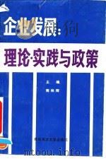 企业发展  理论、实践与政策（1992 PDF版）