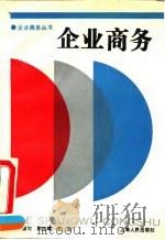 企业商务 1994 PDF电子版封面 7208017158 陈湛匀主编
