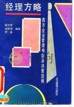 经理方略 西方企业管理难题及决策范例 1994 PDF电子版封面 7800013057 陈大军等编译