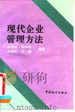 现代企业管理方法 1994 PDF电子版封面 7503714867 高鸿桢等编著