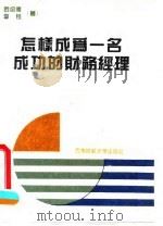 怎样成为一名成功的财务经理 1994 PDF电子版封面 7810177567 罗绍德编著