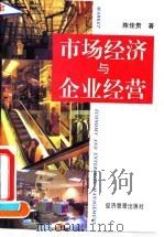 市场经济与企业经营 1993 PDF电子版封面 7800258343 陈佳贵著