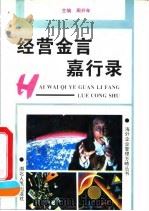 经营金言嘉行录 1994 PDF电子版封面 7216015231 王惠君等著