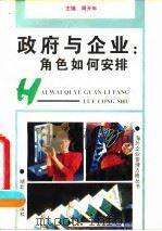 政府与企业  角色如何安排（1994 PDF版）