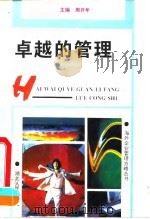 卓越的管理（1994 PDF版）