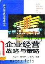 企业经营战略与策略 1994 PDF电子版封面 7505807420 周立公主编
