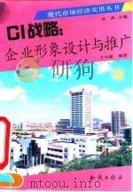 CI战略:企业形象设计与推广 1994 PDF电子版封面 750151125X 方向新编著