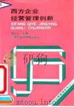西方企业经营管理创新 1993 PDF电子版封面 7805158916 周立公主编