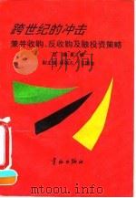 跨世纪的冲击 兼并收购、反收购及融投资策略 1994 PDF电子版封面 7800347346 夏斌主编