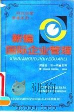 新编国际企业管理 1995 PDF电子版封面 7542902407 周健临,张一鸣主编