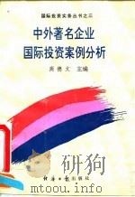 中外著名企业国际投资案例分析 1994 PDF电子版封面 7800368637 商德文主编
