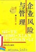 企业风险与管理 1990 PDF电子版封面 7210008837 金润圭著