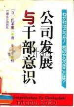 公司发展与干部意识 1994 PDF电子版封面 7542902652 (日)氏家康二著;朱东平译