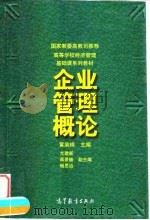 企业管理概论（1998 PDF版）