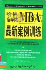 哈佛商学院MBA最新案例训练 1997 PDF电子版封面 7801274016 欧阳云等主编
