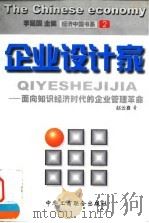企业设计家  面向知识经济时代的企业管理革命（1999 PDF版）