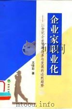 企业家职业化 21世纪企业管理改革与发展的必然趋势 1999 PDF电子版封面 7505819712 王泽彩著