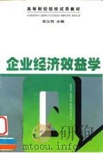 企业经济效益学（1999 PDF版）