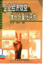 企业经济效益增长与量化评估 1998 PDF电子版封面 7801470737 任广利,李景元编著