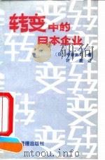转变中的日本企业 1990 PDF电子版封面 7800011240 (日)中谷岩男著;许斌译