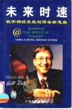 未来时速 数字神经系统与商务新思维 1999 PDF电子版封面 7301040032 (美)比尔·盖茨