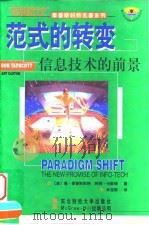 范式的转变  信息技术的前景（1999 PDF版）