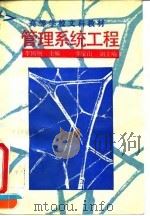 管理系统工程 1993 PDF电子版封面 7300014763 李国纲主编