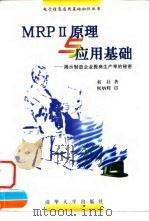 MRPⅡ原理与应用基础 揭示制造企业提高生产率的秘密 1997 PDF电子版封面 730202717X 初壮著