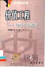 价值工程 动态不对称法 1999 PDF电子版封面 7806159509 孙启霞,金宁著