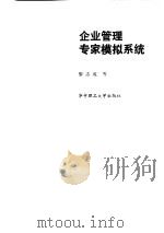 企业管理专家模拟系统（1991 PDF版）