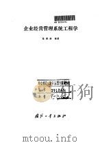 企业经营管理系统工程学 1991 PDF电子版封面 7118006394 喻漠南编著