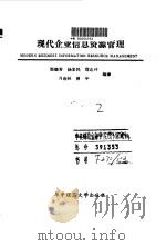 现代企业信息资源管理   1990.03  PDF电子版封面  7560904416  郑继芳等编译 