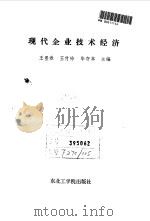 现代企业技术经济（1991 PDF版）